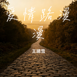爱情路漫漫