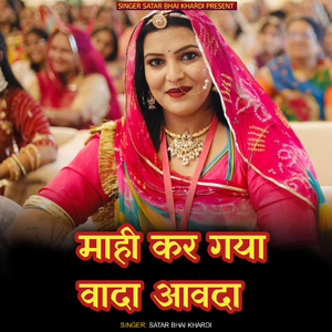 Maahi kar gaya vada aavada