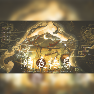 盗墓笔记·暗夜终局