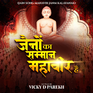Jaino Ka Samman Mahaveer Hai (Jain Song Mahavir Janm Kalyanak)