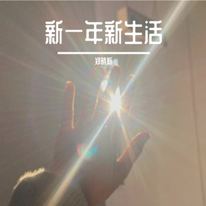 新一年新生活