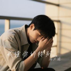 我懂你的特别