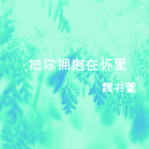 把你拥抱在怀里