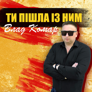 Ти пішла із ним