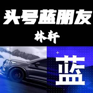 头号蓝朋友（福特汽车广告原创音乐）