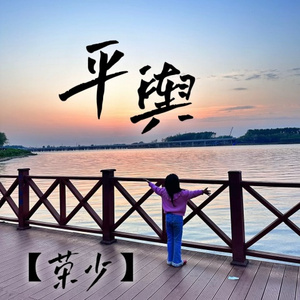 平舆