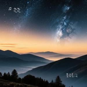 墨染星河