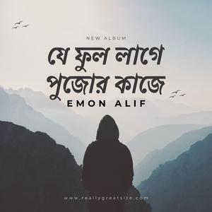 যে ফুল লাগে পুজোর কাজে (feat. Emon Alif)