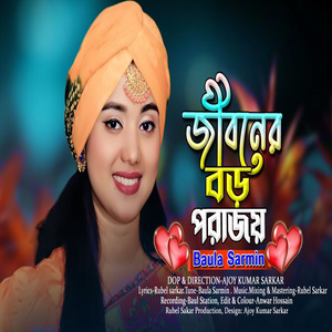 জীবনের বড় পরাজয় মন দিলে জ্বালা পেতে হয়