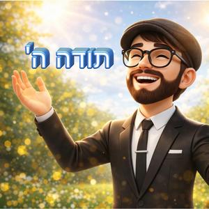 תודה להשם די־ג'יי איי