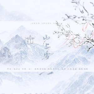山上雪(男女对唱版)