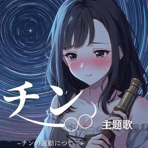 劇場版『チン。。』 主題歌