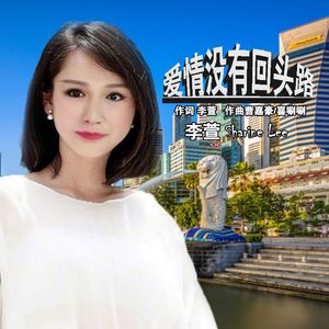 爱情没有回头路