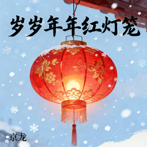 岁岁年年红灯笼