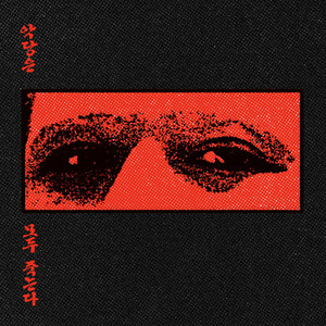 악당은 모두 죽는다 Ⅰ
