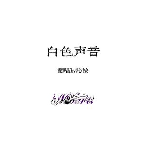白色声音——广播剧《靡言》主题曲翻唱