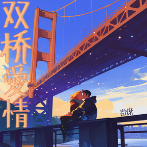 双桥爱情