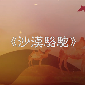 【囚牛】沙漠骆驼（这个骆驼有点匪）