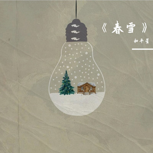 《春雪》