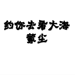 约你去看大海