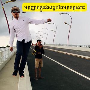 អនុញ្ញាតខ្លួនឯងជួបតែមនុស្សស្មោះ