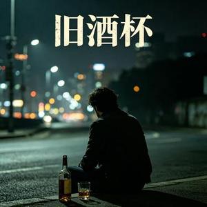 旧酒杯