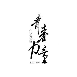 青春力量