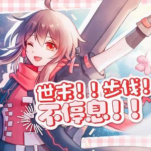 世末！！步伐！！不停息