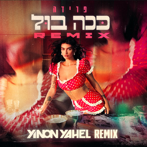 ככה בול (Yinon Yahel Remix)