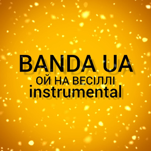 ОЙ НА ВЕСІЛЛІ (instrumental)