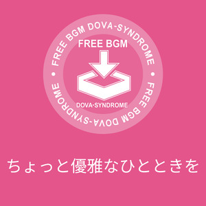 ちょっと優雅なひとときを