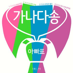 가나다송 앗싸 자음