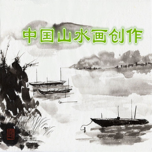 中国山水画创作 (一)