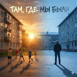 Там, где мы были