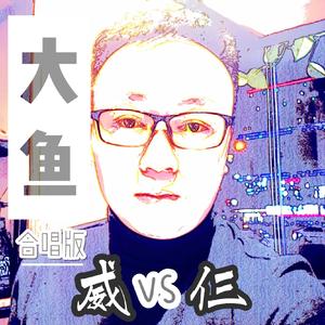 苏仨 胡丛威-大鱼