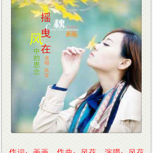 摇曳在风中的思念【风花】