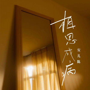 相思成病 (DJ默涵版)