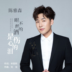 喝不醉的酒是伤心的泪 (DJ沈念版)