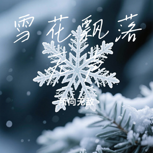 雪花飘落无声