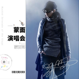 蒙面演唱会