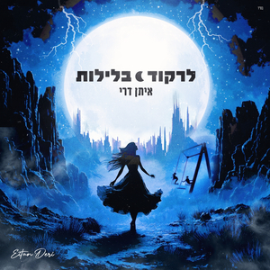 לרקוד בלילות