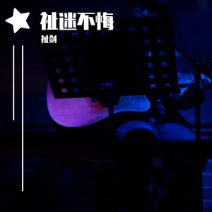 祉剑-和你在一起(1)（祉剑 ）