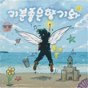 기분 좋은 향기와