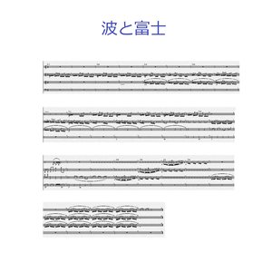 波と富士