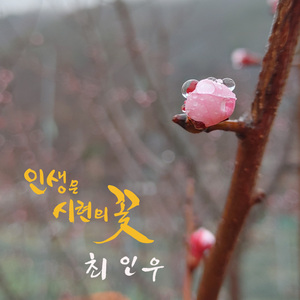 인생은 시련의 꽃