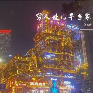 穷人娃儿早当家（Remix）