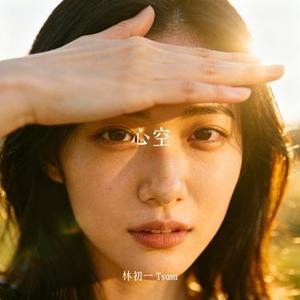 心空 (Cover 张德伊玲)