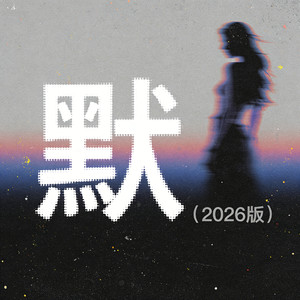 默（年少时候虔诚发过的誓）