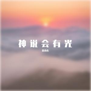 神说会有光