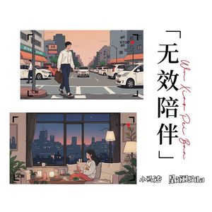 无效陪伴（对唱版）